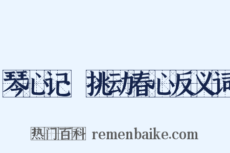 琴心记·挑动春心反义词是什么意思的图片